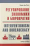 Регулирование экономики и бюрократия