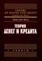 Теория денег и кредита