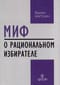 Миф о рациональном избирателе: Почему демократии выбирают плохую политику