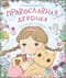 Православная девочка
