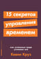 15 секретов управления временем: Как успешные люди успевают все