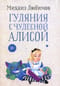 Гуляния с чудесной Алисой