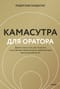 Камасутра для оратора. Десять глав о том, как получать и доставлять максимальное удовольствие, выступая публично