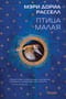 Птица малая