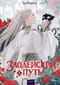 Злодейский путь!.. Книга 4