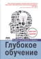 Глубокое обучение