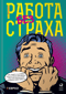 Работа без страха. Как создать в компании психологически безопасную среду для максимальной командной эффективности