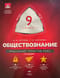 Обществознание. 9 класс. Модульный триактив-курс