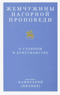 Жемчужины Нагорной проповеди. О главном в христианстве