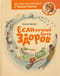 Если хочешь быть здоров. Детская энциклопедия