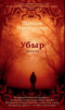 Убыр. Дилогия