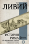 История Рима от основания города