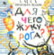 Для чего жуку рога? Тридцать три считалки