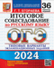 ОГЭ-2024. Русский язык. Итоговое собеседование. Типовые варианты заданий. 36 вариантов