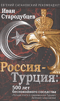 Россия-Турция: 500 лет беспокойного соседства