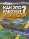 Корабли
