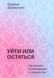 Уйти или остаться. Как выжить с отношениях с нарциссом