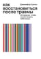 Как восстановиться после травмы. 40 практик, чтобы почувствовать себя лучше