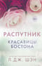Красавицы Бостона. Книга 4. Распутник
