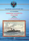 Минные крейсера России. Часть I. 1886-1940 гг.