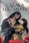 Сделка на смерть
