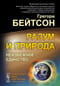Разум и природа: Неизбежное единство