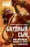 Блудный сын, или Ойкумена: двадцать лет спустя. Книга I. Отщепенец