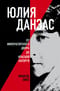 Юлия Данзас (1879-1942). От императорского двора до красной каторги