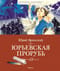 Юрьевская прорубь