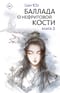Баллада о нефритовой кости. Книга 2
