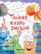 Тайная жизнь эмоций