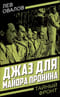 Джаз для майора Пронина