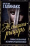 Женщина-рыцарь. Самые необычные истории Средневековья