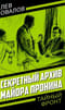 Секретный архив майора Пронина