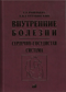 Внутренние болезни. Сердечно-сосудистая система