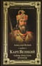 Карл Великий.Тайны престола франков