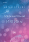 Соблазнительные изгибы