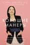 Хорошие манеры. Как свободно общаться и чувствовать себя уверенно с кем угодно и где угодно