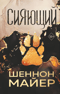 Сияющий