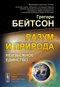 Разум и природа. Неизбежное единство