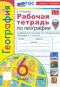 География. 6 класс. Рабочая тетрадь с комплектом контурных карт к учебнику А.И. Алексеева, В.В. Николиной и др. «География. 5-6 классы»