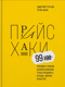 Прайсхаки. 99 приемов и трюков ценообразования, чтобы продавать больше, дороже и быстрее