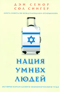 Нация умных людей. История израильского экономического чуда