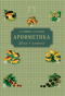 Арифметика. Учебник для 1 класса начальной школы