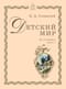 Детский мир: Из географии. Часть I