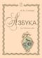 Азбука для пятилетних детей