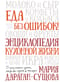 Еда без ошибок! Энциклопедия кухонной жизни