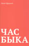 Час Быка