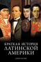 Хроники кипящей крови: Краткая история Латинской Америки