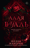 Алая вуаль